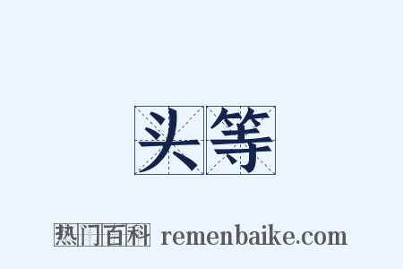 头等是什么意思的图片